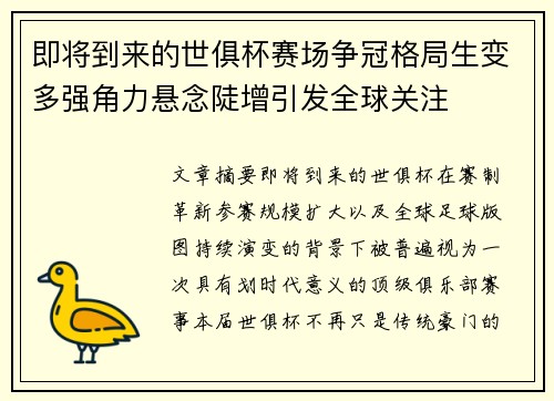 即将到来的世俱杯赛场争冠格局生变多强角力悬念陡增引发全球关注 即将到来的世俱杯赛场争冠格局生变多强角力悬念陡增引发全球关注