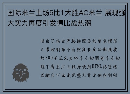 国际米兰主场5比1大胜AC米兰 展现强大实力再度引发德比战热潮 国际米兰主场5比1大胜AC米兰 展现强大实力再度引发德比战热潮