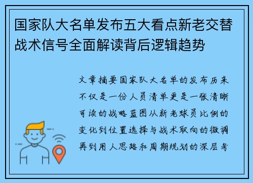 国家队大名单发布五大看点新老交替战术信号全面解读背后逻辑趋势 国家队大名单发布五大看点新老交替战术信号全面解读背后逻辑趋势