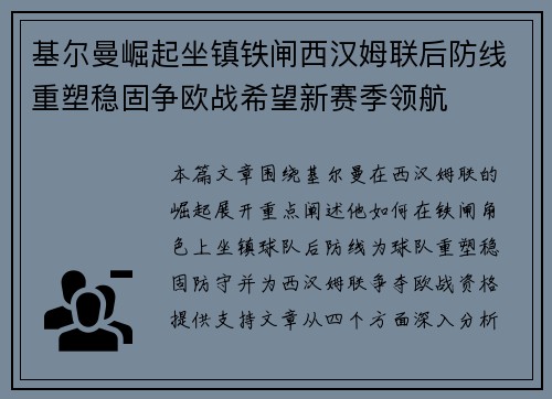 基尔曼崛起坐镇铁闸西汉姆联后防线重塑稳固争欧战希望新赛季领航 基尔曼崛起坐镇铁闸西汉姆联后防线重塑稳固争欧战希望新赛季领航