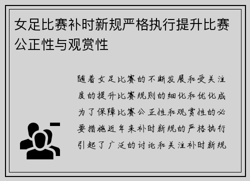 女足比赛补时新规严格执行提升比赛公正性与观赏性 女足比赛补时新规严格执行提升比赛公正性与观赏性