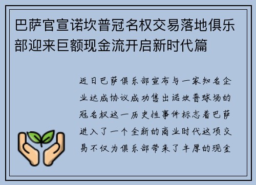 巴萨官宣诺坎普冠名权交易落地俱乐部迎来巨额现金流开启新时代篇 巴萨官宣诺坎普冠名权交易落地俱乐部迎来巨额现金流开启新时代篇