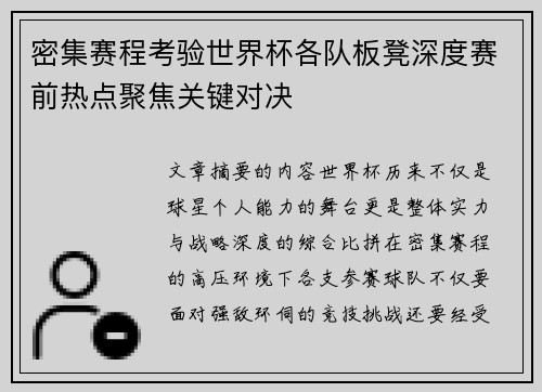 密集赛程考验世界杯各队板凳深度赛前热点聚焦关键对决 密集赛程考验世界杯各队板凳深度赛前热点聚焦关键对决