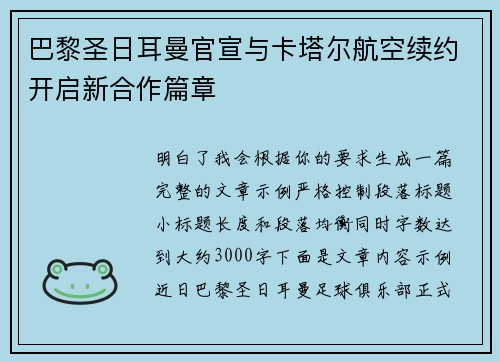 巴黎圣日耳曼官宣与卡塔尔航空续约开启新合作篇章 巴黎圣日耳曼官宣与卡塔尔航空续约开启新合作篇章