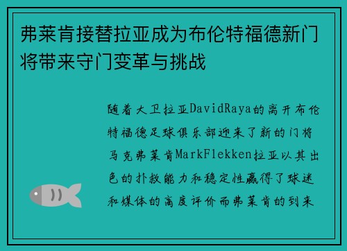 弗莱肯接替拉亚成为布伦特福德新门将带来守门变革与挑战 弗莱肯接替拉亚成为布伦特福德新门将带来守门变革与挑战