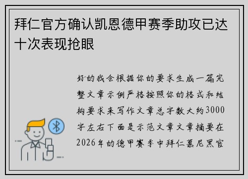 拜仁官方确认凯恩德甲赛季助攻已达十次表现抢眼 拜仁官方确认凯恩德甲赛季助攻已达十次表现抢眼