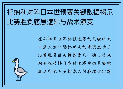 托纳利对阵日本世预赛关键数据揭示比赛胜负底层逻辑与战术演变 托纳利对阵日本世预赛关键数据揭示比赛胜负底层逻辑与战术演变