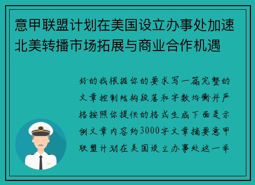 意甲联盟计划在美国设立办事处加速北美转播市场拓展与商业合作机遇 意甲联盟计划在美国设立办事处加速北美转播市场拓展与商业合作机遇