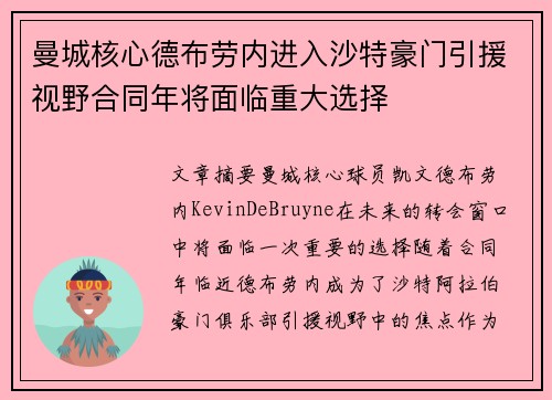 曼城核心德布劳内进入沙特豪门引援视野合同年将面临重大选择 曼城核心德布劳内进入沙特豪门引援视野合同年将面临重大选择