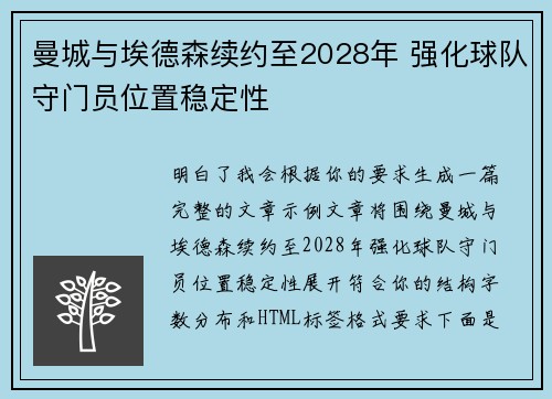 曼城与埃德森续约至2028年 强化球队守门员位置稳定性 曼城与埃德森续约至2028年 强化球队守门员位置稳定性