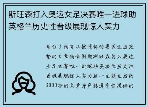 斯旺森打入奥运女足决赛唯一进球助英格兰历史性晋级展现惊人实力 斯旺森打入奥运女足决赛唯一进球助英格兰历史性晋级展现惊人实力