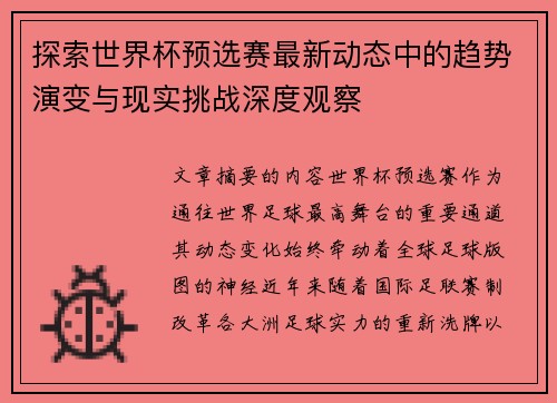 探索世界杯预选赛最新动态中的趋势演变与现实挑战深度观察 探索世界杯预选赛最新动态中的趋势演变与现实挑战深度观察
