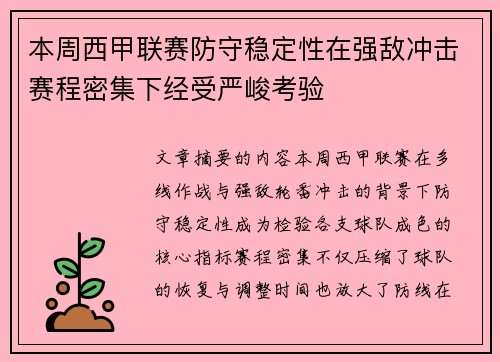 本周西甲联赛防守稳定性在强敌冲击赛程密集下经受严峻考验 本周西甲联赛防守稳定性在强敌冲击赛程密集下经受严峻考验