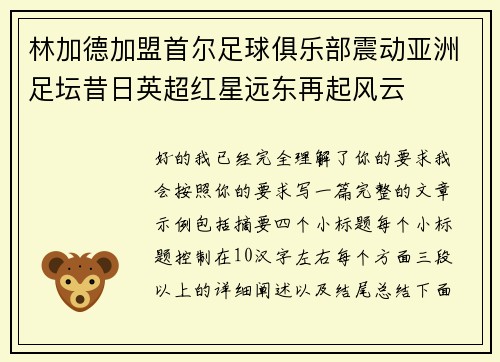 林加德加盟首尔足球俱乐部震动亚洲足坛昔日英超红星远东再起风云 林加德加盟首尔足球俱乐部震动亚洲足坛昔日英超红星远东再起风云