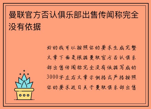 曼联官方否认俱乐部出售传闻称完全没有依据 曼联官方否认俱乐部出售传闻称完全没有依据