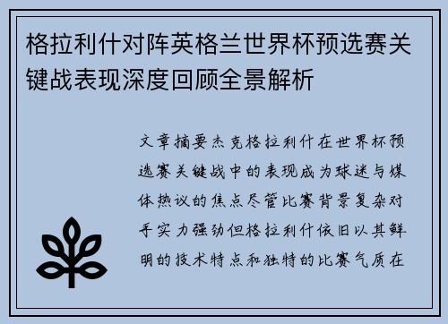 格拉利什对阵英格兰世界杯预选赛关键战表现深度回顾全景解析 格拉利什对阵英格兰世界杯预选赛关键战表现深度回顾全景解析