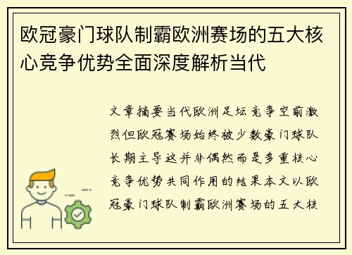 欧冠豪门球队制霸欧洲赛场的五大核心竞争优势全面深度解析当代 欧冠豪门球队制霸欧洲赛场的五大核心竞争优势全面深度解析当代