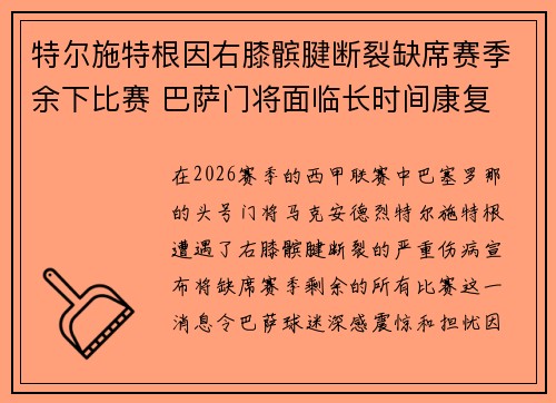 特尔施特根因右膝髌腱断裂缺席赛季余下比赛 巴萨门将面临长时间康复 特尔施特根因右膝髌腱断裂缺席赛季余下比赛 巴萨门将面临长时间康复