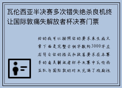 瓦伦西亚半决赛多次错失绝杀良机终让国际敦痛失解放者杯决赛门票 瓦伦西亚半决赛多次错失绝杀良机终让国际敦痛失解放者杯决赛门票