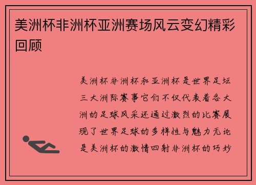 美洲杯非洲杯亚洲赛场风云变幻精彩回顾 美洲杯非洲杯亚洲赛场风云变幻精彩回顾