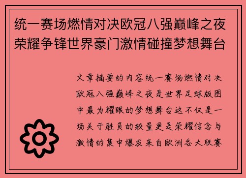 统一赛场燃情对决欧冠八强巅峰之夜荣耀争锋世界豪门激情碰撞梦想舞台 统一赛场燃情对决欧冠八强巅峰之夜荣耀争锋世界豪门激情碰撞梦想舞台