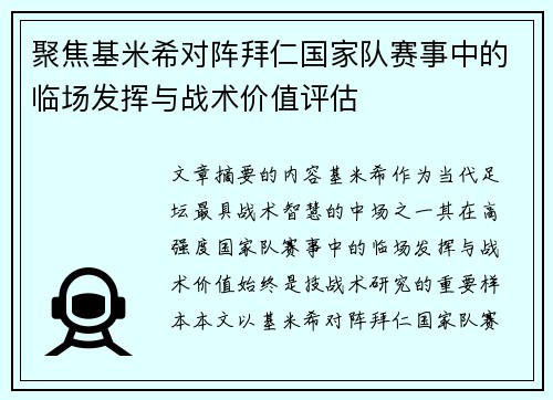 聚焦基米希对阵拜仁国家队赛事中的临场发挥与战术价值评估 聚焦基米希对阵拜仁国家队赛事中的临场发挥与战术价值评估