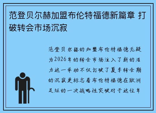 范登贝尔赫加盟布伦特福德新篇章 打破转会市场沉寂 范登贝尔赫加盟布伦特福德新篇章 打破转会市场沉寂