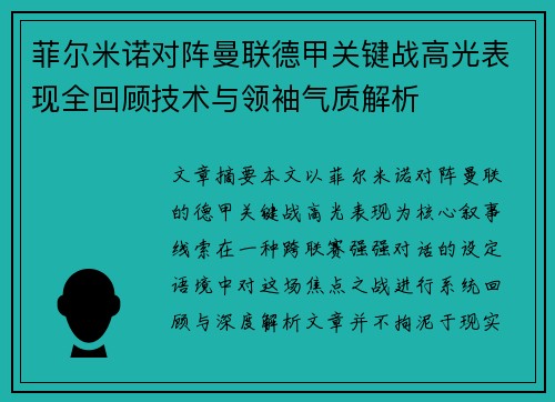 菲尔米诺对阵曼联德甲关键战高光表现全回顾技术与领袖气质解析 菲尔米诺对阵曼联德甲关键战高光表现全回顾技术与领袖气质解析