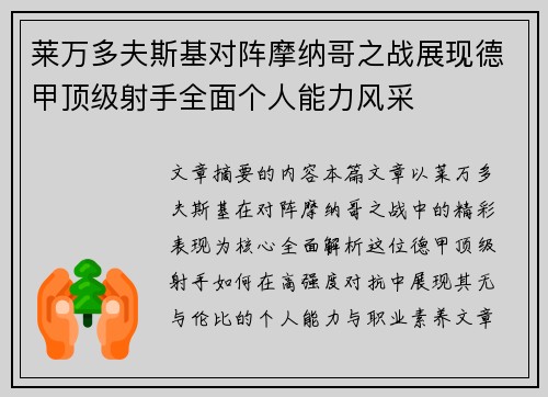 莱万多夫斯基对阵摩纳哥之战展现德甲顶级射手全面个人能力风采 莱万多夫斯基对阵摩纳哥之战展现德甲顶级射手全面个人能力风采