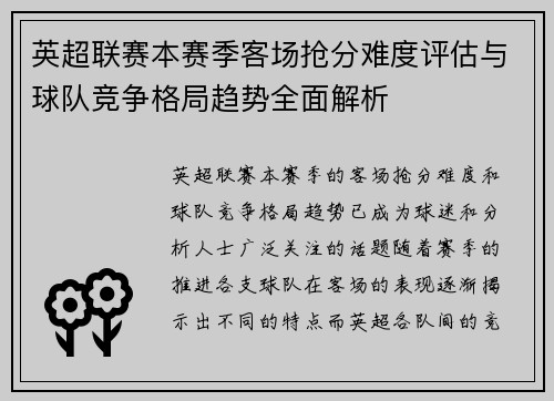 英超联赛本赛季客场抢分难度评估与球队竞争格局趋势全面解析 英超联赛本赛季客场抢分难度评估与球队竞争格局趋势全面解析