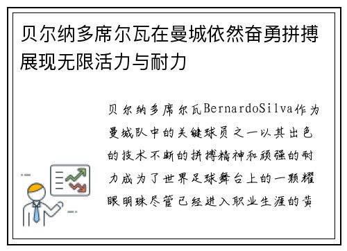 贝尔纳多席尔瓦在曼城依然奋勇拼搏展现无限活力与耐力 贝尔纳多席尔瓦在曼城依然奋勇拼搏展现无限活力与耐力