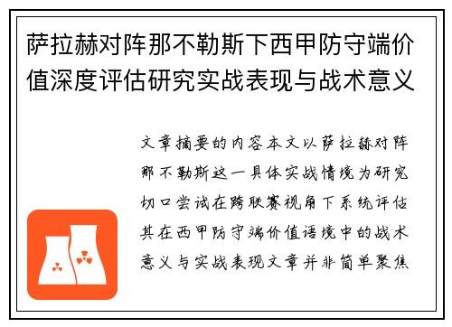萨拉赫对阵那不勒斯下西甲防守端价值深度评估研究实战表现与战术意义 萨拉赫对阵那不勒斯下西甲防守端价值深度评估研究实战表现与战术意义