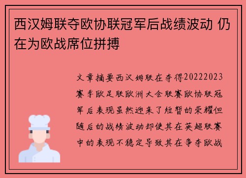 西汉姆联夺欧协联冠军后战绩波动 仍在为欧战席位拼搏 西汉姆联夺欧协联冠军后战绩波动 仍在为欧战席位拼搏