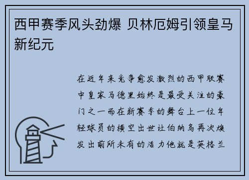 西甲赛季风头劲爆 贝林厄姆引领皇马新纪元 西甲赛季风头劲爆 贝林厄姆引领皇马新纪元