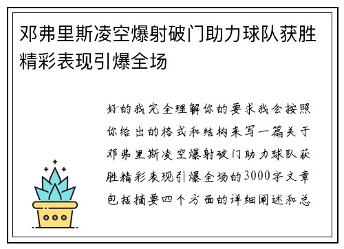 邓弗里斯凌空爆射破门助力球队获胜精彩表现引爆全场 邓弗里斯凌空爆射破门助力球队获胜精彩表现引爆全场