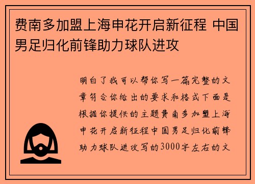 费南多加盟上海申花开启新征程 中国男足归化前锋助力球队进攻 费南多加盟上海申花开启新征程 中国男足归化前锋助力球队进攻