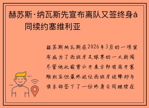 赫苏斯·纳瓦斯先宣布离队又签终身合同续约塞维利亚 赫苏斯·纳瓦斯先宣布离队又签终身合同续约塞维利亚