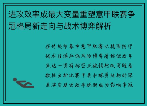 进攻效率成最大变量重塑意甲联赛争冠格局新走向与战术博弈解析 进攻效率成最大变量重塑意甲联赛争冠格局新走向与战术博弈解析