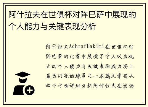 阿什拉夫在世俱杯对阵巴萨中展现的个人能力与关键表现分析 阿什拉夫在世俱杯对阵巴萨中展现的个人能力与关键表现分析