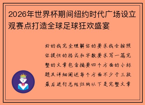 2026年世界杯期间纽约时代广场设立观赛点打造全球足球狂欢盛宴 2026年世界杯期间纽约时代广场设立观赛点打造全球足球狂欢盛宴