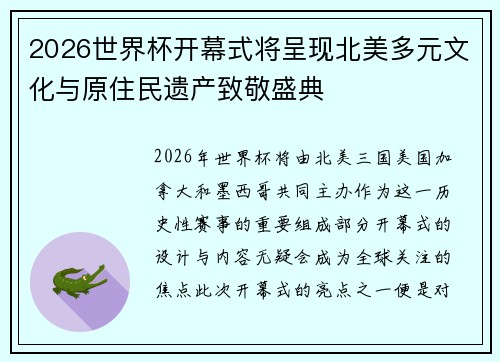 2026世界杯开幕式将呈现北美多元文化与原住民遗产致敬盛典 2026世界杯开幕式将呈现北美多元文化与原住民遗产致敬盛典
