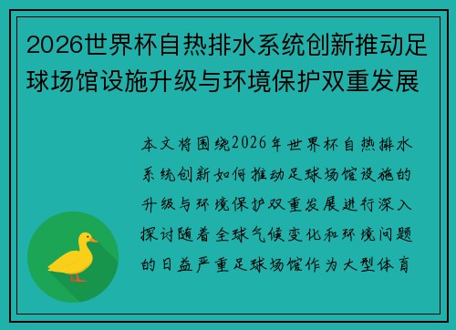 2026世界杯自热排水系统创新推动足球场馆设施升级与环境保护双重发展 2026世界杯自热排水系统创新推动足球场馆设施升级与环境保护双重发展