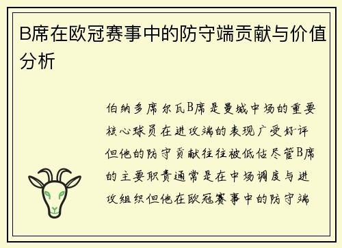 B席在欧冠赛事中的防守端贡献与价值分析 B席在欧冠赛事中的防守端贡献与价值分析