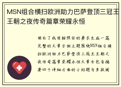 MSN组合横扫欧洲助力巴萨登顶三冠王王朝之夜传奇篇章荣耀永恒 MSN组合横扫欧洲助力巴萨登顶三冠王王朝之夜传奇篇章荣耀永恒
