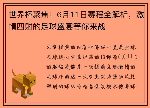 世界杯聚焦:6月11日赛程全解析,激情四射的足球盛宴等你来战 世界杯聚焦:6月11日赛程全解析,激情四射的足球盛宴等你来战