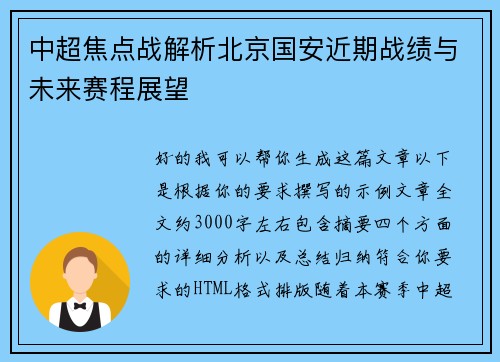 中超焦点战解析北京国安近期战绩与未来赛程展望 中超焦点战解析北京国安近期战绩与未来赛程展望