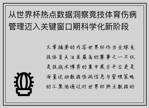 从世界杯热点数据洞察竞技体育伤病管理迈入关键窗口期科学化新阶段 从世界杯热点数据洞察竞技体育伤病管理迈入关键窗口期科学化新阶段