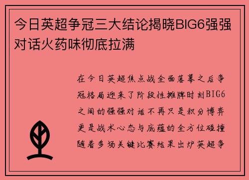 今日英超争冠三大结论揭晓BIG6强强对话火药味彻底拉满