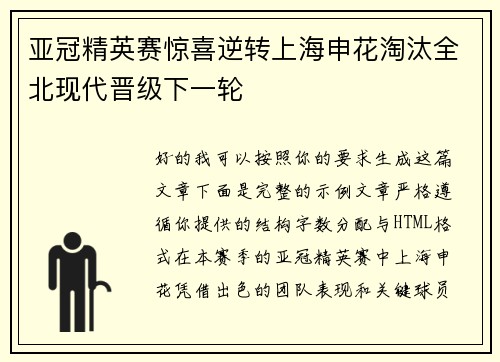 亚冠精英赛惊喜逆转上海申花淘汰全北现代晋级下一轮 亚冠精英赛惊喜逆转上海申花淘汰全北现代晋级下一轮