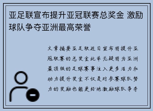 亚足联宣布提升亚冠联赛总奖金 激励球队争夺亚洲最高荣誉 亚足联宣布提升亚冠联赛总奖金 激励球队争夺亚洲最高荣誉